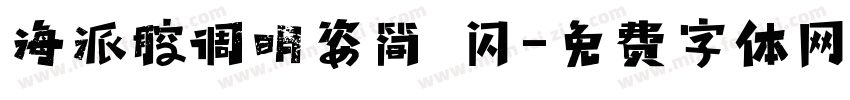 海派腔调明姿简 闪字体转换